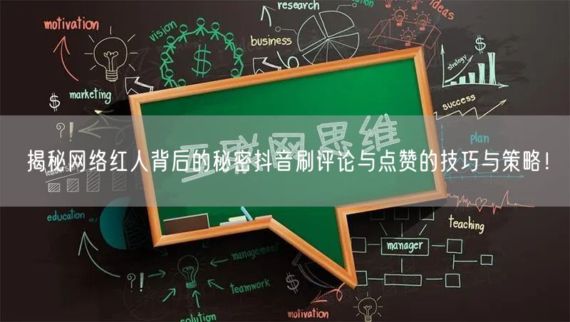 揭秘网络红人背后的秘密抖音刷评论与点赞的技巧与策略!