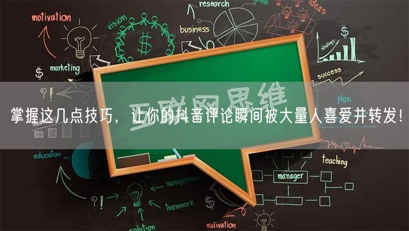 掌握这几点技巧,让你的抖音评论瞬间被大量人喜爱并转发!