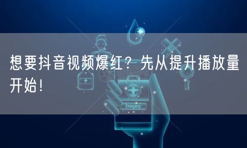 想要抖音视频爆红?先从提升播放量开始!