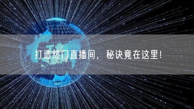 打造热门直播间,秘诀竟在这里!