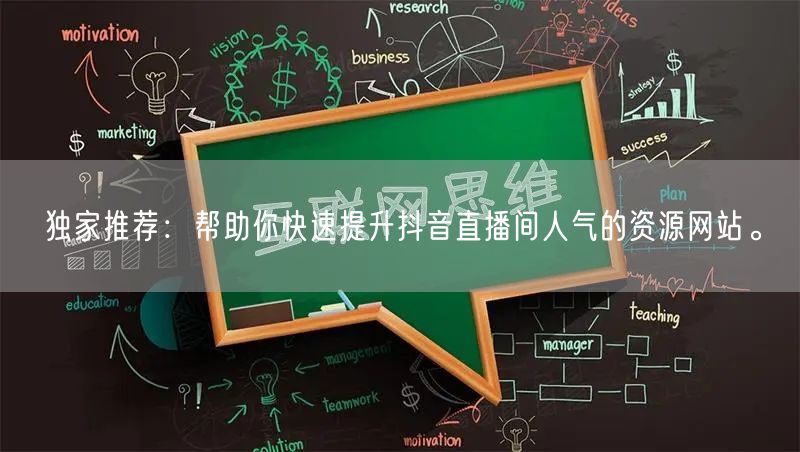 独家推荐:帮助你快速提升抖音直播间人气的资源网站。