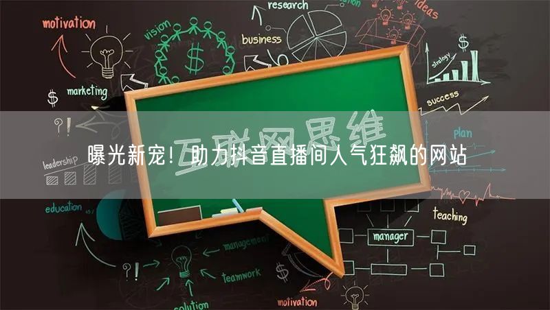 曝光新宠!助力抖音直播间人气狂飙的网站