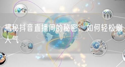 揭秘抖音直播间的秘密:如何轻松刷人气