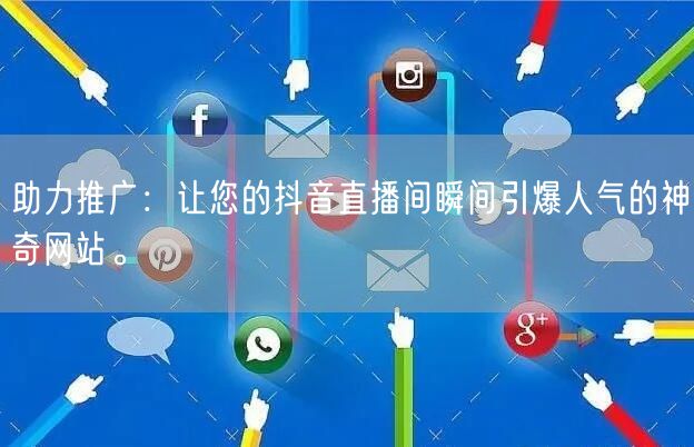 助力推广:让您的抖音直播间瞬间引爆人气的神奇网站。
