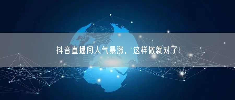 抖音直播间人气暴涨,这样做就对了!