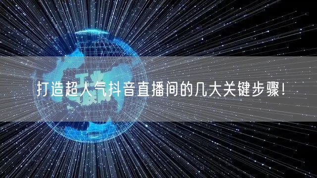 打造超人气抖音直播间的几大关键步骤!