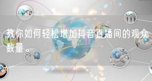 教你如何轻松增加抖音直播间的观众数量。