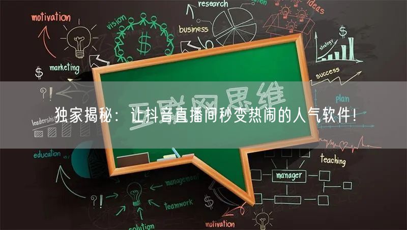 独家揭秘:让抖音直播间秒变热闹的人气软件!