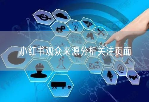 小红书观众来源分析关注页面