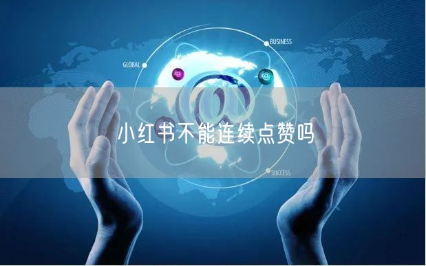 小红书不能连续点赞吗