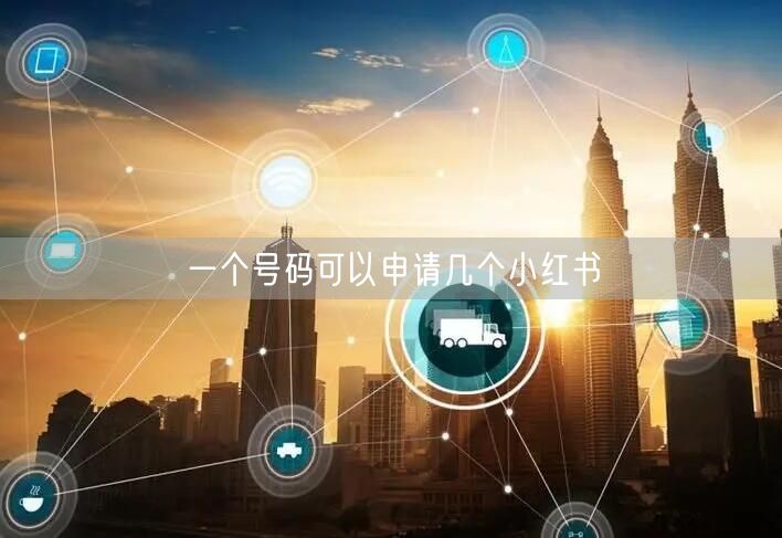 一个号码可以申请几个小红书