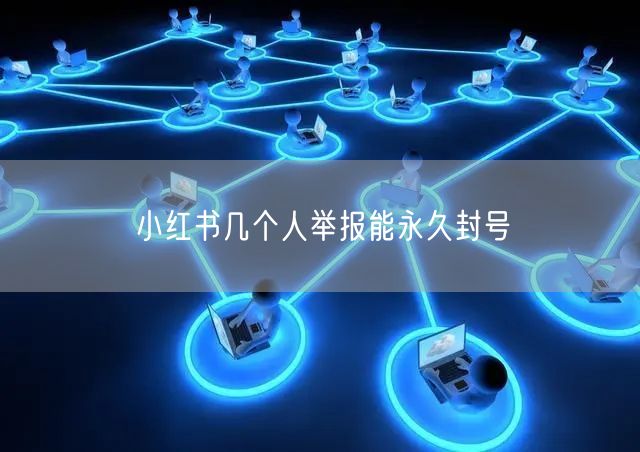 小红书几个人举报能永久封号