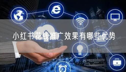 小红书花钱推广效果有哪些优势