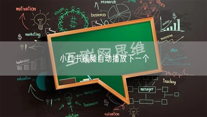 小红书视频自动播放下一个