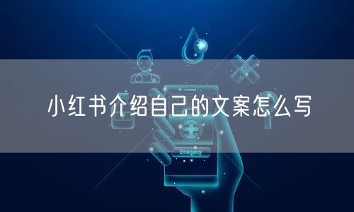 小红书介绍自己的文案怎么写