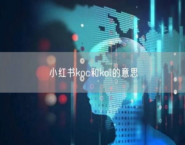 小红书koc和kol的意思