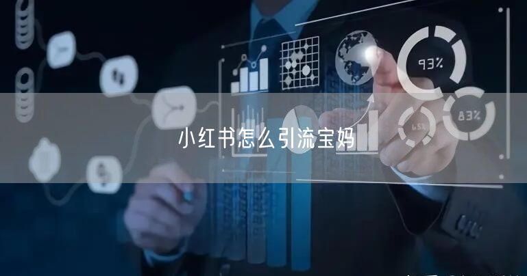 小红书怎么引流宝妈