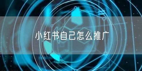 小红书自己怎么推广