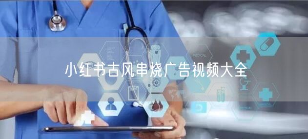小红书古风串烧广告视频大全