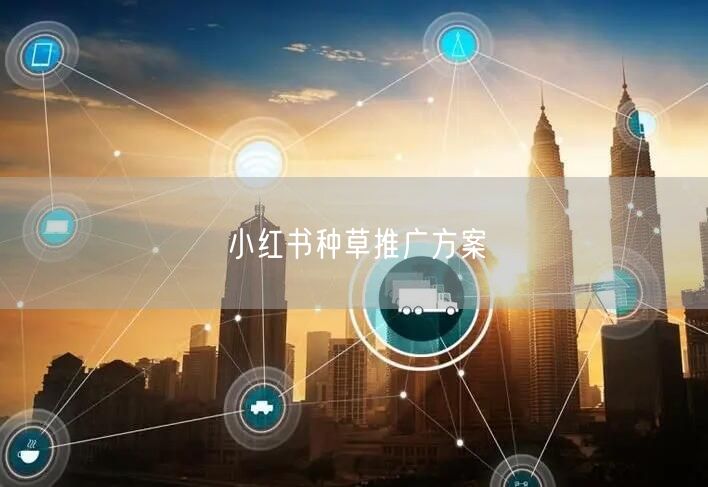 小红书种草推广方案