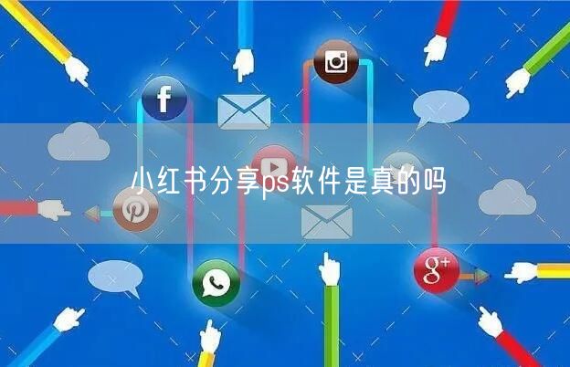 小红书分享ps软件是真的吗