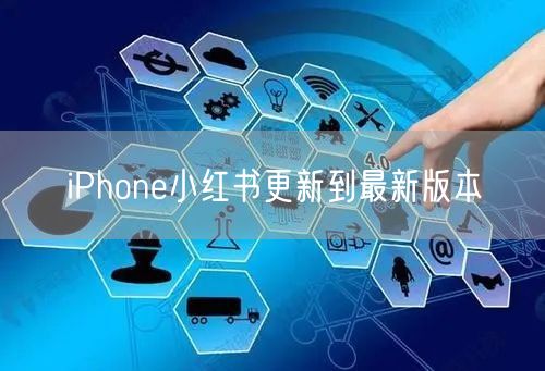 iPhone小红书更新到最新版本