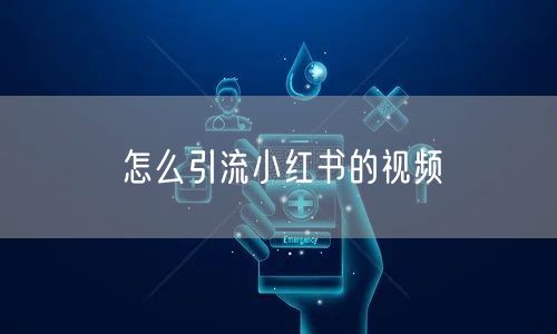 怎么引流小红书的视频