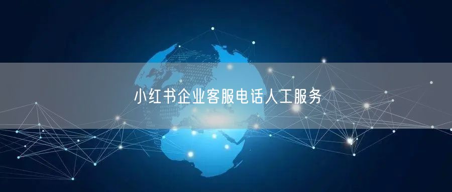 小红书企业客服电话人工服务