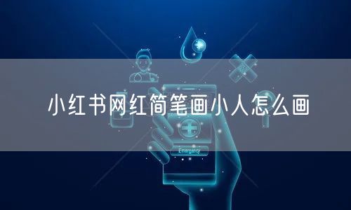 小红书网红简笔画小人怎么画