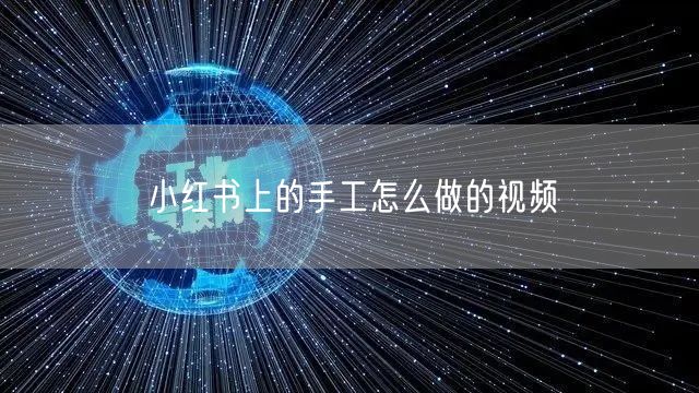 小红书上的手工怎么做的视频