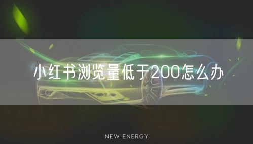 小红书浏览量低于200怎么办