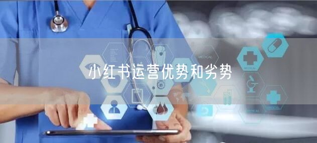 小红书运营优势和劣势