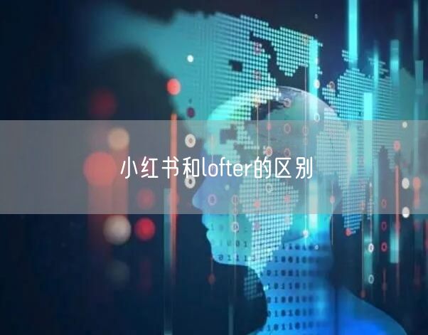 小红书和lofter的区别