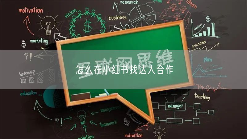 怎么在小红书找达人合作