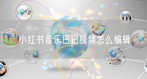 小红书音乐日记视频怎么编辑