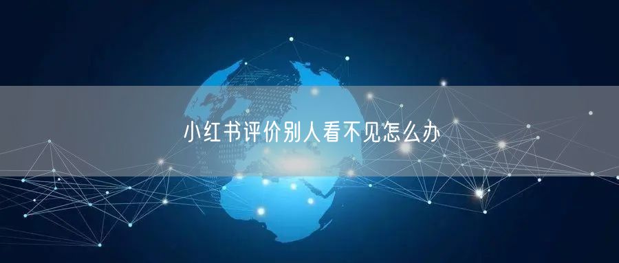小红书评价别人看不见怎么办