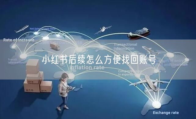 小红书后续怎么方便找回账号