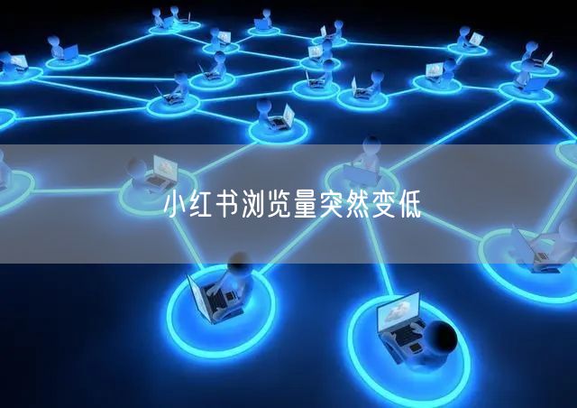 小红书浏览量突然变低