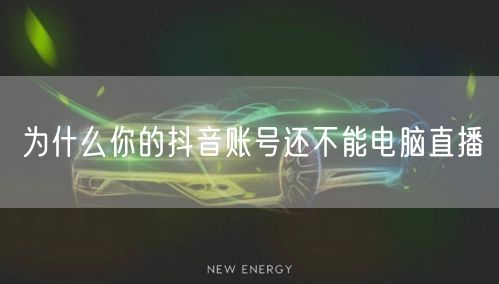 为什么你的抖音账号还不能电脑直播