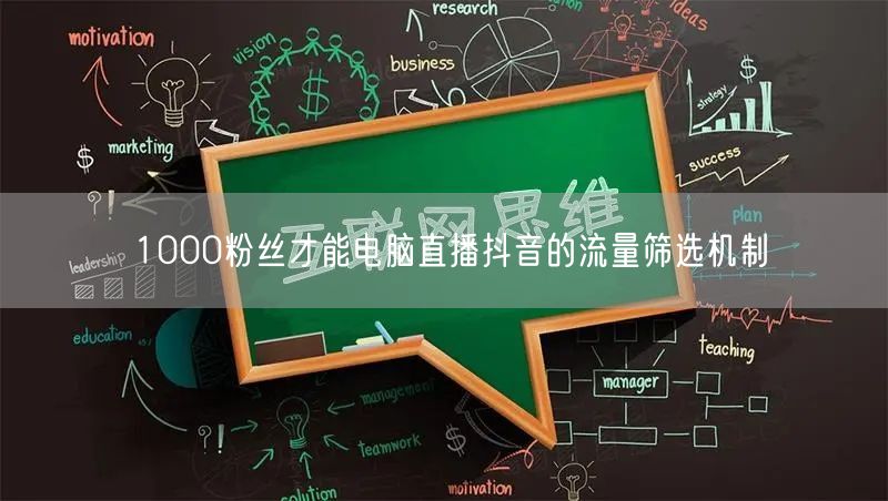1000粉丝才能电脑直播抖音的流量筛选机制