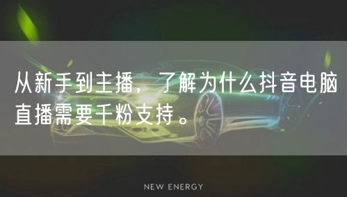 从新手到主播,了解为什么抖音电脑直播需要千粉支持。