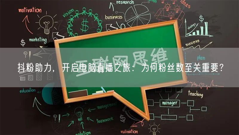 抖粉助力,开启电脑直播之旅:为何粉丝数至关重要?