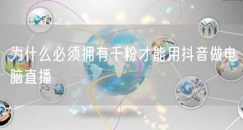 为什么必须拥有千粉才能用抖音做电脑直播