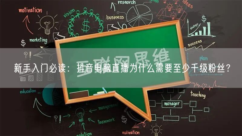 新手入门必读:抖音电脑直播为什么需要至少千级粉丝?