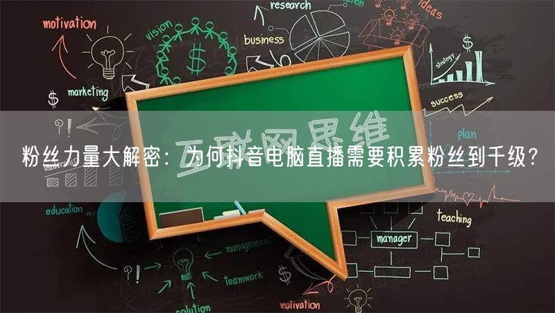 粉丝力量大解密:为何抖音电脑直播需要积累粉丝到千级?