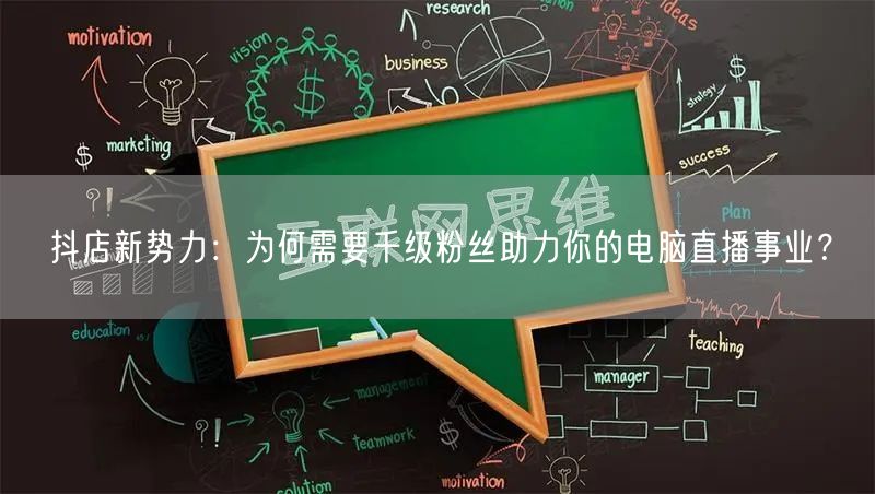 抖店新势力:为何需要千级粉丝助力你的电脑直播事业?